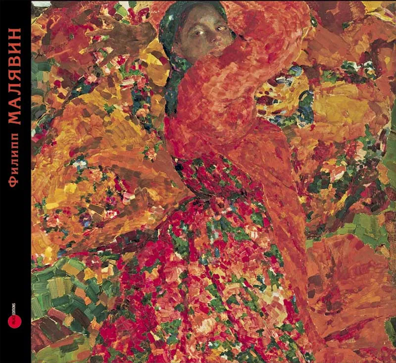 Филипп Малявин. 1869–1940